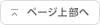 ページ上部へ