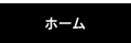 ホーム
