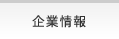 企業情報