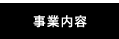 事業内容