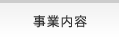 事業内容
