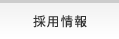 採用情報