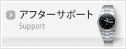 アフターサポート