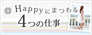 Happyにまつわる4つの仕事