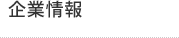 企業情報