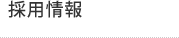 採用情報