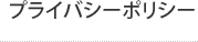 プライバシーポリシー
