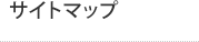 サイトマップ