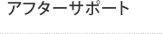 アフターサポート