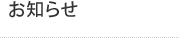 お知らせ