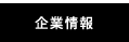 企業情報