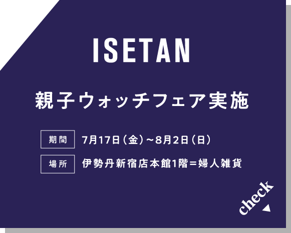 伊勢丹 親子の日フェア実施