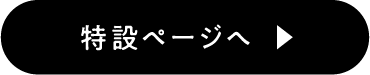 特設ページへ