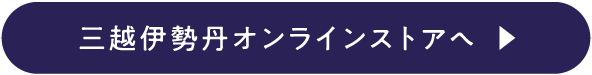 伊勢丹 親子の日フェア実施